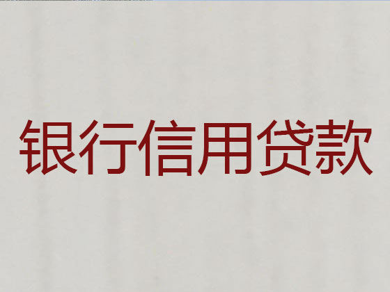 扬中贷款公司-信用贷款